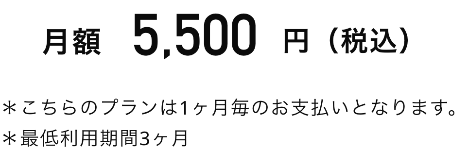 月額5,500円から