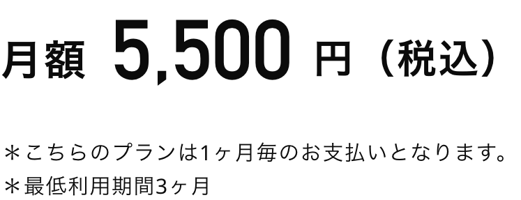 月額5,500円から