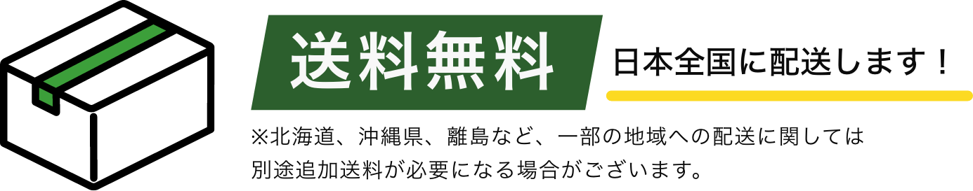送料無料　日本全国に配送します！　※北海道、沖縄県、離島など一部地域は追加送料が必要になる場合がございます。