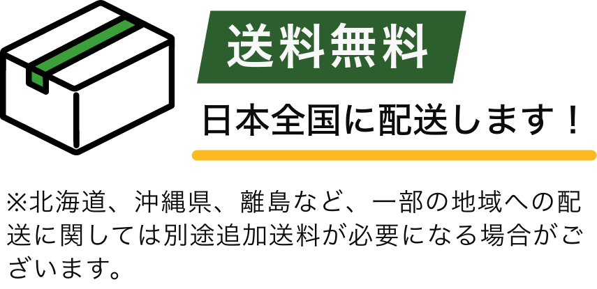 送料無料　日本全国に配送します！　※北海道、沖縄県、離島など一部地域は追加送料が必要になる場合がございます。